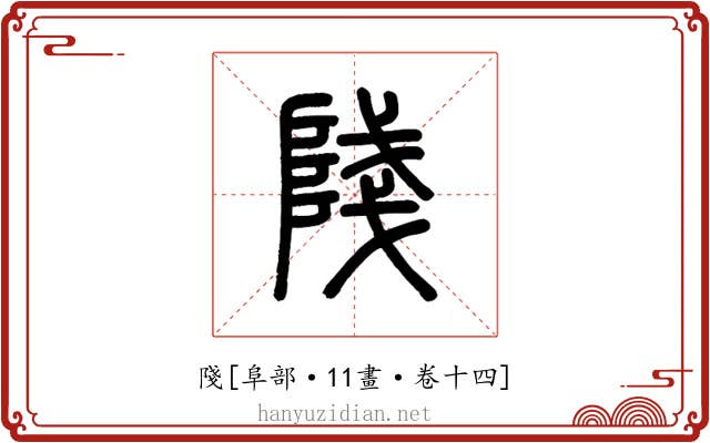 䧖