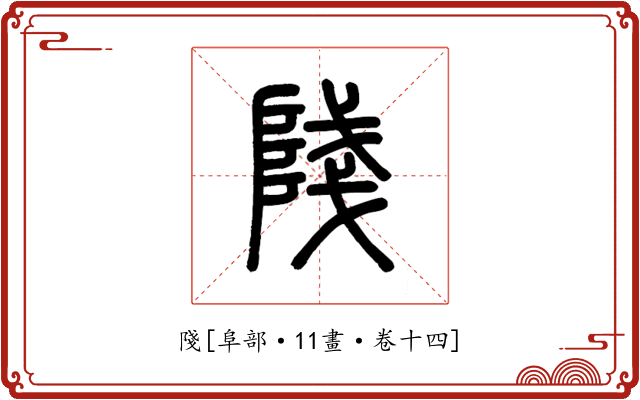䧖