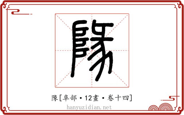 䧘