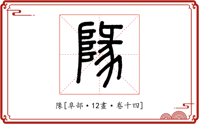 䧘