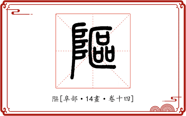 䧢