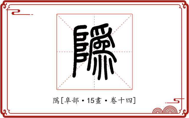 䧦