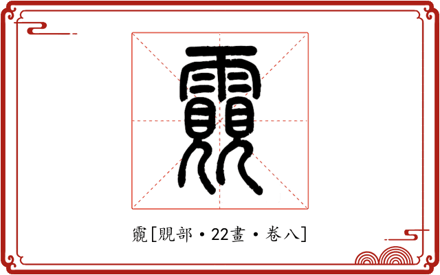 䨳