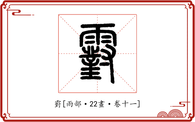 䨴