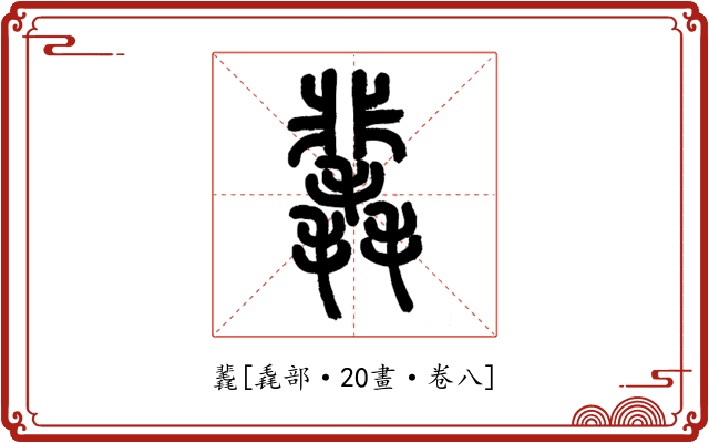 䩁