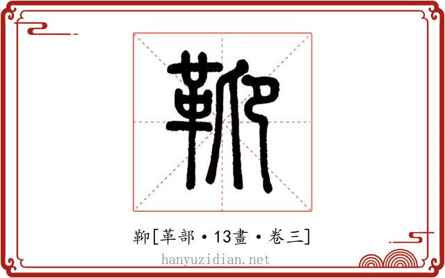 䩕