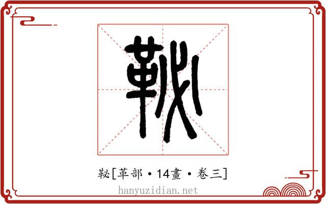 䩛