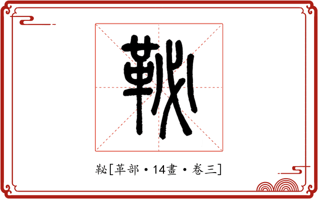 䩛