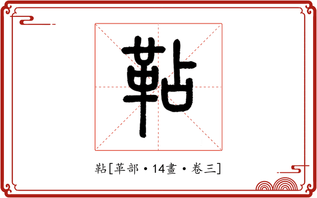 䩞
