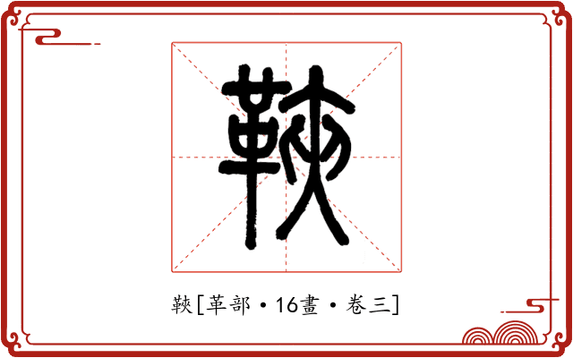 䩡