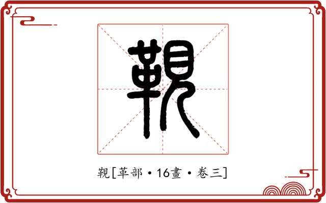 䩤