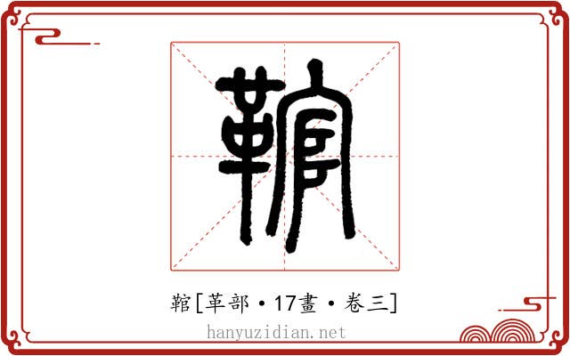䩪