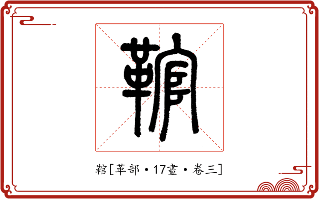 䩪