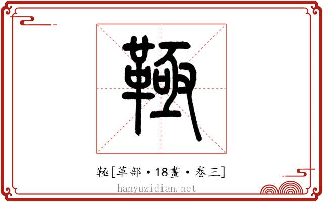 䩯