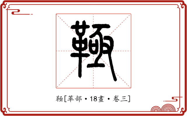 䩯