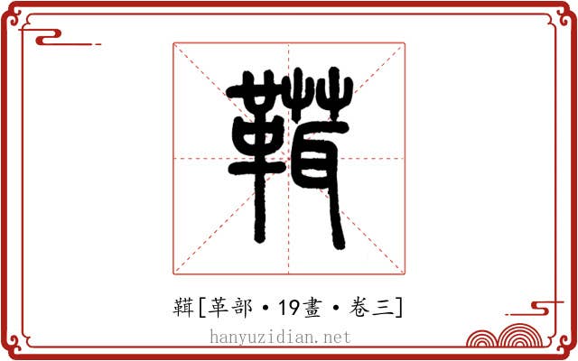 䩸