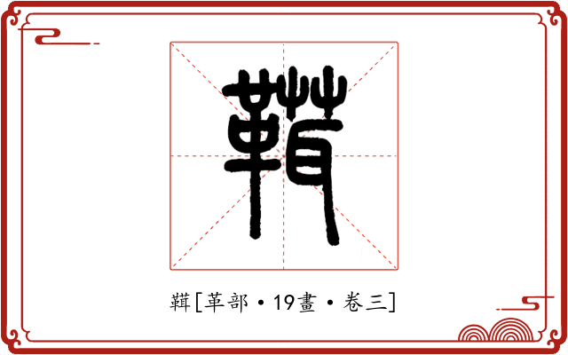 䩸
