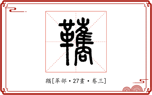 䪎