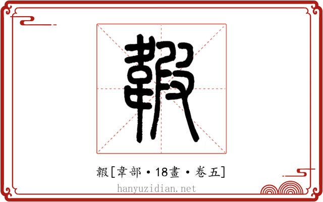 䪗
