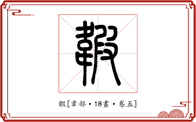 䪗