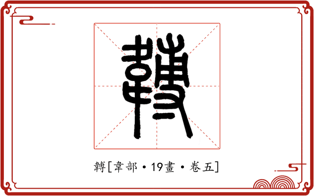 䪙
