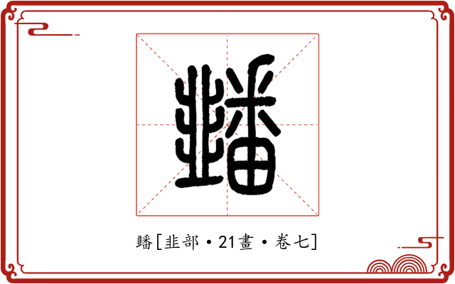 䪤