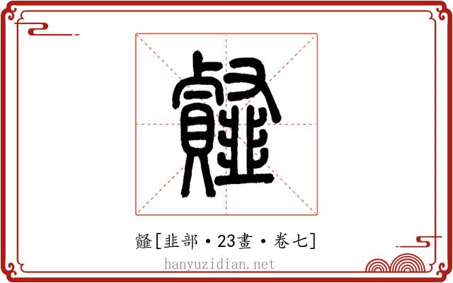 䪥