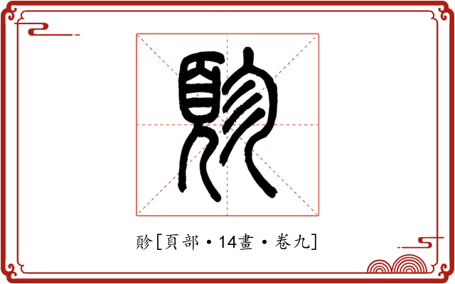 䪾