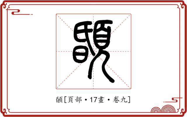 䫒