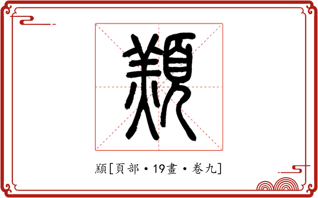 䫞