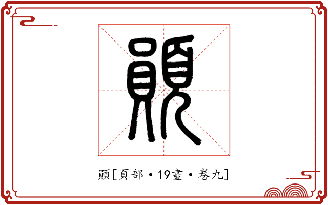 䫟