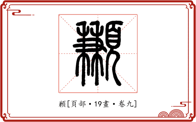 䫡