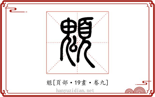 䫥