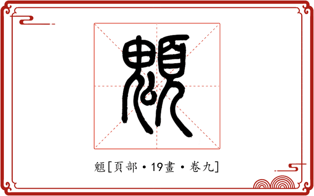 䫥