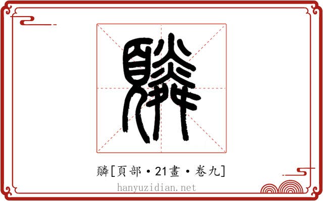 䫰