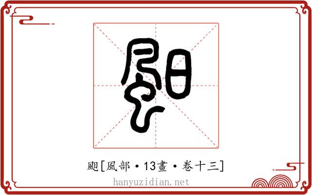 䫻