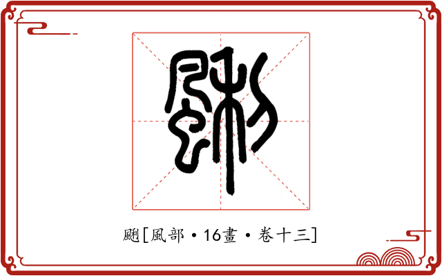 䬆