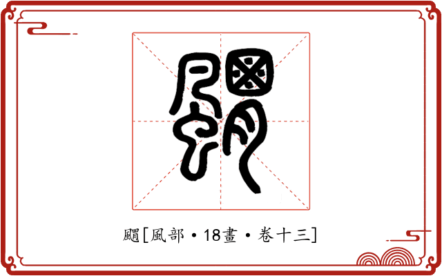 䬑