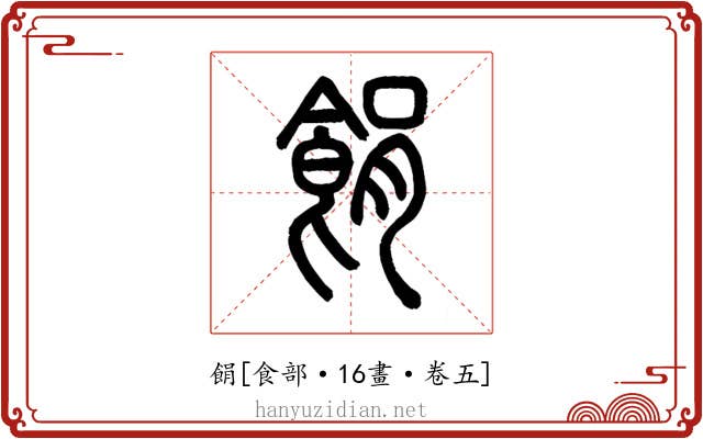 䬼