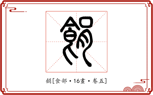 䬼