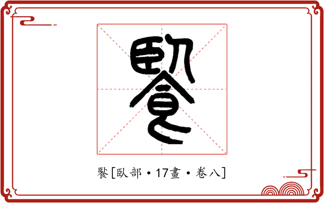 䭆