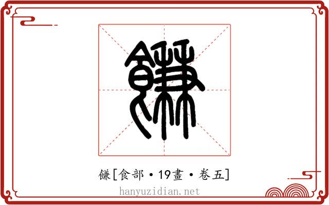䭑