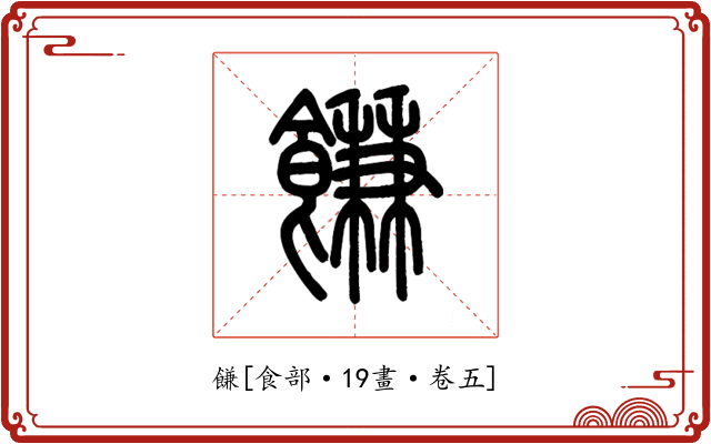 䭑
