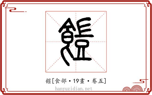 䭓