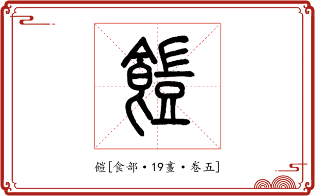 䭓