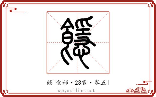䭡