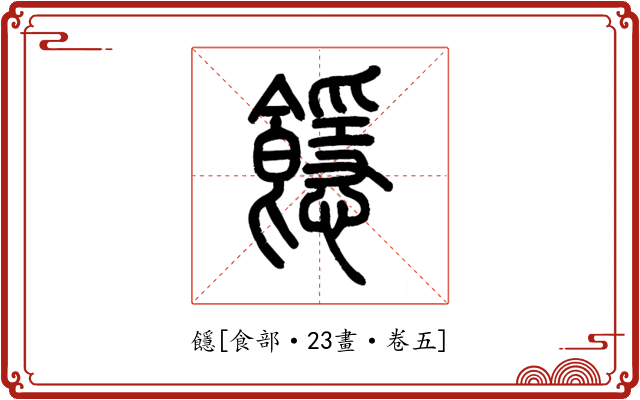 䭡