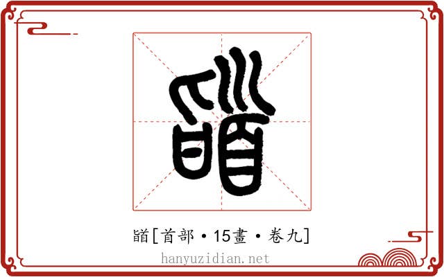 䭫
