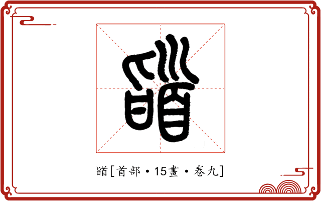 䭫