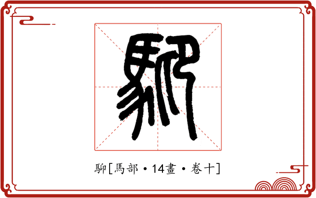 䭹